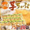 九州産 ”さつまいもチップス” 約75g×《20袋》 芋ちっぷ/さつま芋チップ/芋けんぴ 送料無料