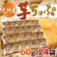 九州産 ”さつまいもチップス” 約60g×《24袋》 芋ちっぷ/さつま芋チップ/芋けんぴ 送料無料