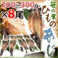 【送料無料】”笹の葉ひもの あじ” 約200～300g×8尾 鯵の干物
