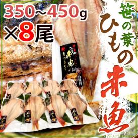 【送料無料】”笹の葉ひもの 赤魚” 約350～450g×8尾 赤魚の干物