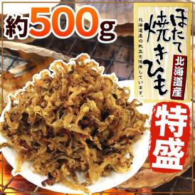 北海道産ホタテ使用 ”ほたて焼貝ひも” 約500g 帆立貝ひも【予約 入荷次第発送】 送料無料