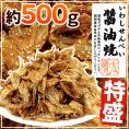 【送料無料】”いわしせんべい醤油焼” 約500g 鰯せんべい【予約 入荷次第発送】