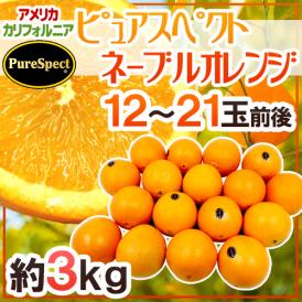 カリフォルニア産 プレミアムオレンジ ”ピュアスペクトネーブルオレンジ” 12～21玉前後 約3kg【予約 1月下旬以降】 送料無料