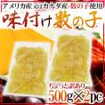 ”味付け数の子” ちょっと訳あり 約1kg （約500g×2袋） アメリカ・カナダ産本チャンかずのこ使用 送料無料