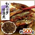 【送料無料】”わかさぎ甘露煮” 約500g 若さぎ/公魚/ワカサギ/佃煮【予約 入荷次第発送】