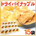 【送料無料】”ドライパイナップル” 《15袋》ドライパイン/ドライフルーツ