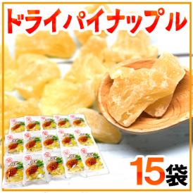 【送料無料】”ドライパイナップル” 《15袋》ドライパイン/ドライフルーツ