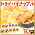 【送料無料】”ドライパイナップル” 《10袋》ドライパイン/ドライフルーツ