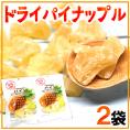 ”ドライパイナップル” 《2袋》ドライパイン/ドライフルーツ【ポスト投函送料無料】