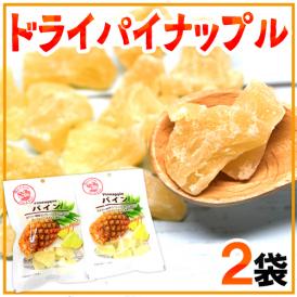 ”ドライパイナップル” 《2袋》ドライパイン/ドライフルーツ【ポスト投函送料無料】