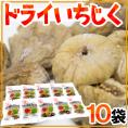 【送料無料】”ドライいちじく” 《10袋》白いちじく/ドライフルーツ