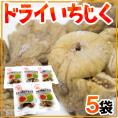 【送料無料】”ドライいちじく” 《5袋》白いちじく/ドライフルーツ