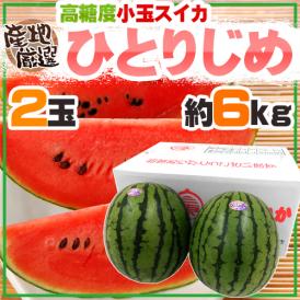 ”小玉すいか ひとりじめ” 4L 2玉 約6kg 産地厳選【予約 5月下旬以降】 送料無料