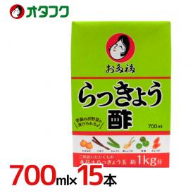 【送料無料】オタフク ”お多福 らっきょう酢” 700ml×15本