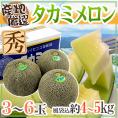 【送料無料】”タカミメロン” 秀品 3～6玉 風袋込約4～5kg 産地厳選【予約 5月末以降】