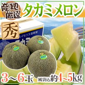 【送料無料】”タカミメロン” 秀品 3～6玉 風袋込約4～5kg 産地厳選【予約 5月末以降】