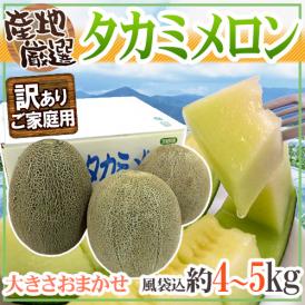 【送料無料】”タカミメロン” 訳あり 風袋込約4～5kg 大きさおまかせ 産地厳選【予約 5月末以降】