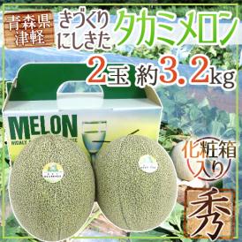 ”青森県 きづくり・にしきた タカミメロン” 秀品 大玉 2玉 約3.2kg 化粧箱【予約 6月末以降】 送料無料