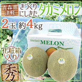 ”青森県 きづくり・にしきた タカミメロン” 秀品 超大玉 2玉 約4kg 化粧箱【予約 6月末以降】 送料無料