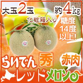 北海道 赤肉メロン ”らいでんレッドメロン” 超大玉 2玉 約4kg 化粧箱【予約 7月中下旬以降】 送料無料