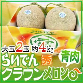 北海道メロン ”らいでんクラウン” 2玉 約4kg 化粧箱入り【予約 7月末以降】 送料無料