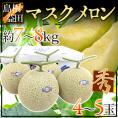 島根県 ”温室マスクメロン” 秀品 大玉4～5玉 約7～8kg【予約 7月以降】 送料無料