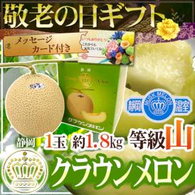 敬老の日ギフト ”クラウンメロン” 等級山 1玉 約1.8kg 化粧箱 静岡産【予約 9月7～15日お届け予定】 送料無料