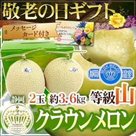 敬老の日ギフト ”クラウンメロン” 等級山 2玉 約3.6kg 化粧箱 静岡産【予約 9月7～15日お届け予定】 送料無料