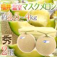 福井県 ”温室マスクメロン” 秀品 大玉2玉 約3.5～4kg【予約 9月以降】 送料無料