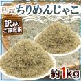 国産 ”ちりめんじゃこ” 訳あり 約1kg しらす干し 送料無料