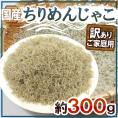 国産 ”ちりめんじゃこ” 訳あり 約300g しらす干し 送料無料