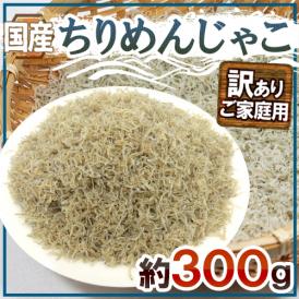 国産 ”ちりめんじゃこ” 訳あり 約300g しらす干し 送料無料