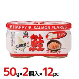 ハッピーフーズ 北海道産 ”鮭フレーク” 50g×2個入×12pc（1ケース）