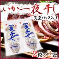 青森 マルヨ水産 ”いか一夜干し” 約170～200g前後 2枚×《2袋》 真空パック入り アルゼンチンマツイカ 送料無料