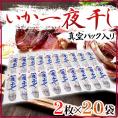 青森 マルヨ水産 ”いか一夜干し” 約170～200g前後 2枚×《20袋》 真空パック入り アルゼンチンマツイカ 送料無料