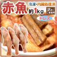 【送料無料】”赤魚 ドレス” 約1kg 訳あり 大きさおまかせ ノルウェー/カナダ/イギリス/アラスカ産など