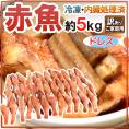 【送料無料】”赤魚 ドレス” 約5kg 訳あり 大きさおまかせ ノルウェー/カナダ/イギリス/アラスカ産など