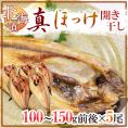 【送料無料】北海道 ”真ほっけ 開き干し” 約100～150g×《5尾》 ホッケ