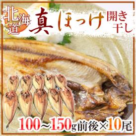 【送料無料】北海道 ”真ほっけ 開き干し” 約100～150g×《10尾》 ホッケ