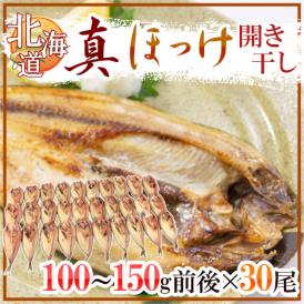 【送料無料】北海道 ”真ほっけ 開き干し” 約100～150g×《30尾》 ホッケ