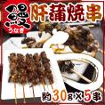 【送料無料】”うなぎ肝串” 約30g×《5本》 鰻/蒲焼/肝焼き/肝蒲焼串/タレ焼き