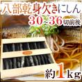 【送料無料】”八部乾身欠きにしん” 30～36切前後 約1kg 木箱入り みがきにしん/鰊/ハードみがきニシン