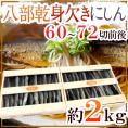 【送料無料】”八部乾身欠きにしん” 60～72切前後 約2kg 木箱入り みがきにしん/鰊/ハードみがきニシン