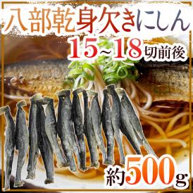 【送料無料】”八部乾身欠きにしん” 15～18切前後 約500g みがきにしん/鰊/ハードみがきニシン