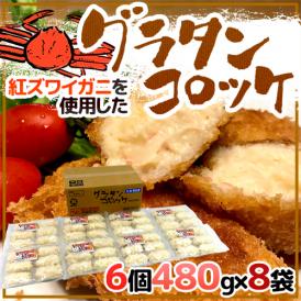 【送料無料】紅ずわいがにを使用した ”グラタンコロッケ” 6個 約480g×《8袋》 クリームコロッケ