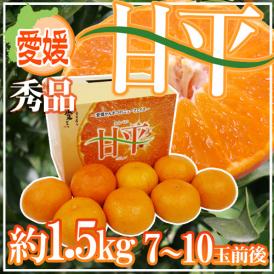 愛媛産 ”甘平” 秀品 7～10玉前後 約1.5kg 化粧箱【予約 1月中旬以降】 送料無料