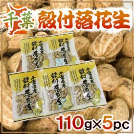 【送料無料】千葉産 ”殻付落花生” 110g×5袋 国産 ピーナッツ【予約 入荷次第発送】