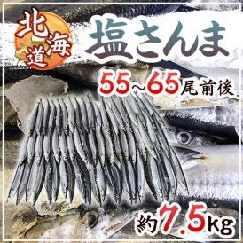 北海道産 ”塩さんま” 55～65尾前後 約7.5kg サンマ 秋刀魚 送料無料
