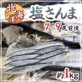 北海道産 ”塩さんま” 7～9尾前後 約1kg サンマ 秋刀魚 送料無料