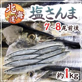 北海道産 ”塩さんま” 7～8尾前後 約1kg サンマ 秋刀魚 送料無料